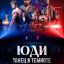 ЮДИ: Танец в темноте