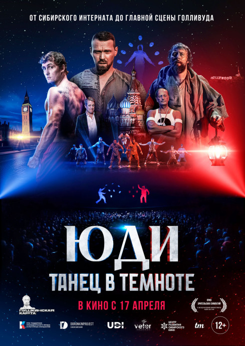 ЮДИ: Танец в темноте