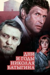 Дни и годы Николая Батыгина. 5 серия (1987)