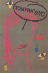 Гомункулус [1988, драма]