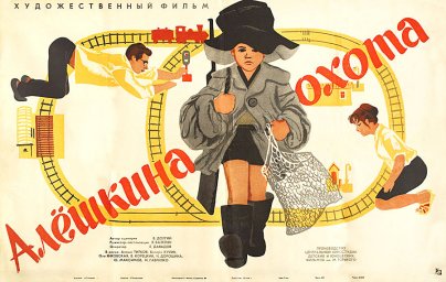 Алёшкина охота [1966, детский, семейный]