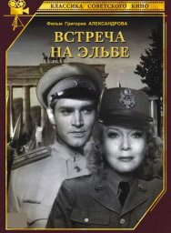 Встреча на Эльбе [1949, военный]