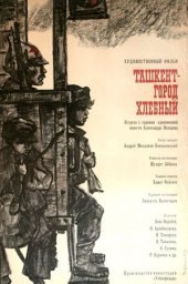 Ташкент - город хлебный (1967) Ташкент - город хлебный (1967)