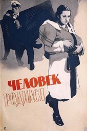 Человек родился (1956) Человек родился (1956)