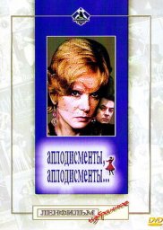 Аплодисменты, аплодисменты... [1984, мелодрама, мюзикл]