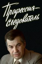 Профессия &mdash; следователь (1982)