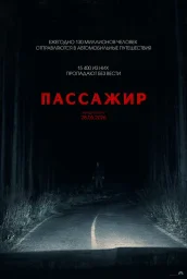 Пассажир (2026)