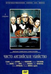 Чисто английское убийство. 2-я серия [1974, детектив]