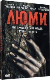 Люми [1991, триллер]