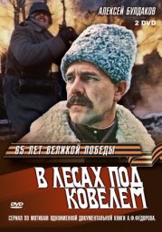 В лесах под Ковелем. 3-я серия [1984, военный, исторический]