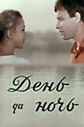 День да ночь (1970)