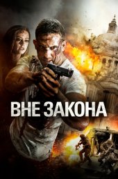 Вне закона (2018)