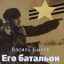 Его батальон (1989)