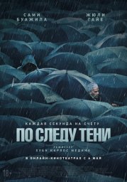 По следу тени (2024)
