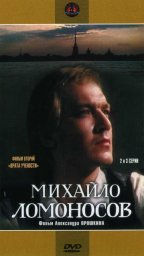 Михайло Ломоносов. Фильм 2. Врата учености. 2 серия [1984-1986, исторический]