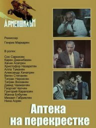 Аптека на перекрестке [1987, драма]