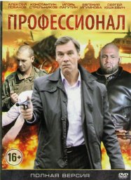 Профессионал. Серия 01 [2014, боевик, детектив, криминальный фильм]