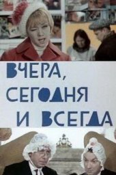 Вчера, сегодня и всегда [1969, комедия, мюзикл]