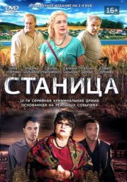 Станица. 1-я серия [2013, детектив, драма, криминал]