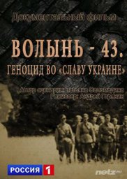 Волынь-43. Геноцид во &laquo;Славу Украине&raquo; (2014)