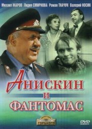 Анискин и Фантомас [1973, комедия, детектив, семейный]