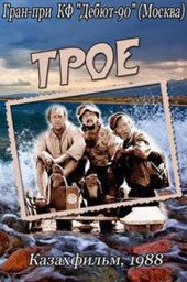 Трое (1988) Трое (1988)