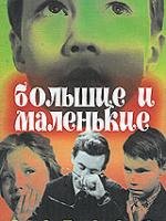 Большие и маленькие [1963, драма]
