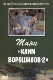 Танк «Клим Ворошилов-2» (1990) Танк «Клим Ворошилов-2» (1990)