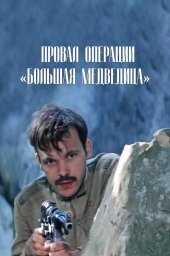 Провал операции &laquo;Большая медведица&raquo; (1983)