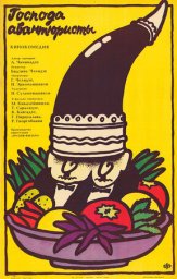 Господа авантюристы  [1985, комедия, боевик, мелодрама]