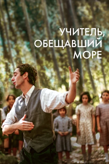 Учитель, пообещавший море (2023)