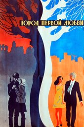 Город первой любви (киноальманах) [1970, драма]