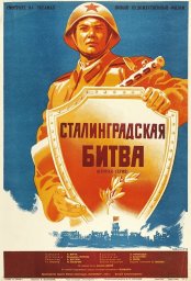 Сталинградская битва	 (1949)
