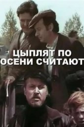 Цыплят по осени считают (1973) Цыплят по осени считают (1973)