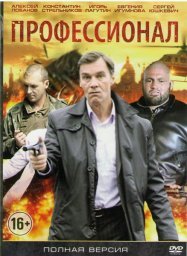 Профессионал. Серия 05 [2014, боевик, детектив, криминальный фильм]