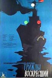 Трижды воскресший (1960) Трижды воскресший (1960)