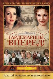 Гардемарины вперед. 2 серия [1987, исторический, приключения]