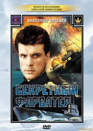 Секретный фарватер. 2 серия [1986, приключения, военный]