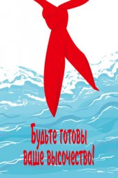 Будьте Готовы, Ваше Высочество! [1978, детский]