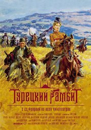Турецкий гамбит (2005)