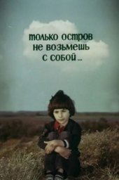 Только остров не возьмешь с собой (1980)