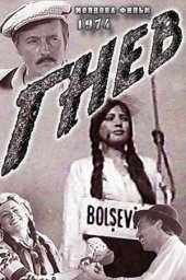 Гнев [1974, драма, исторический]