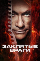 Заклятые враги (2013)