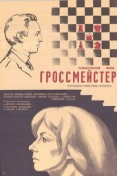 Гроссмейстер [1972, драма, биография, спорт]
