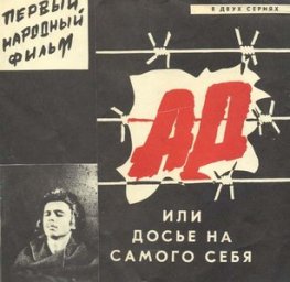 Ад, или Досье на самого себя [1989, драма]
