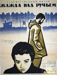 Жажда над ручьём (1968)