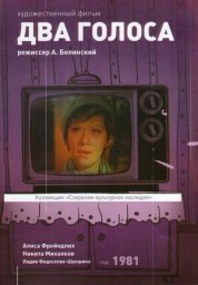 Два голоса [1981, мелодрама]