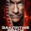 Заклятые враги (2013)