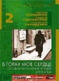 В горах моё сердце [1967, драма]