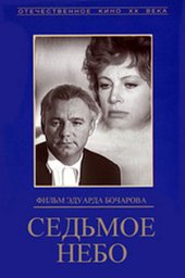 Седьмое небо (1971) Седьмое небо (1971)